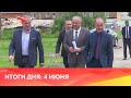Новости Осетии// 2021/ 4 июня