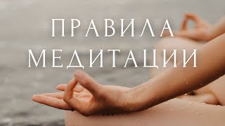 Как научиться медитировать: 10 ПРАВИЛ ОСОЗНАННОЙ МЕДИТАЦИИ ~ советы для начинающих