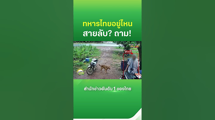 พบ "ชายต้องสงสัย" ขี่ จยย.ถามหาที่ตั้งทหารไทย | Thairath News