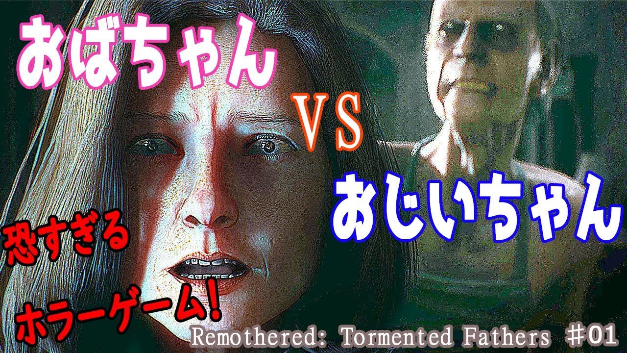 ♯01【恐怖の館で鬼ごっこ!?男女で絶叫対決!】Remothered【男女2人実況】 - YouTube