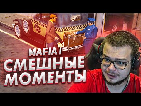 Видео: Смешные моменты с БУЛКИНЫМ #42 (MAFIA 1)