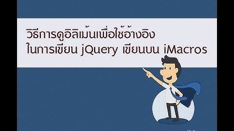 วิธีการดูอิลิเม้นเพื่อใช้อ้างอิงในการเขียน jQuery บน iMacros