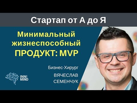 MVP. Минимальный жизнеспособный продукт. Вячеслав Семенчук - #СтартапОтАДоЯ