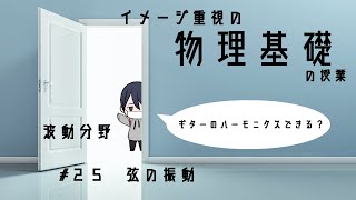 #25 弦の振動【物理基礎10分授業】