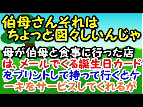 【不安】母が伯母と食事に行ったその店は、メールでくる誕生日カードをプリントアウトして持って行くとケーキをサービスしてくれるんだが、伯母の図々しさに唖然…【スカッとジャパン 速報 衝撃 修羅場】