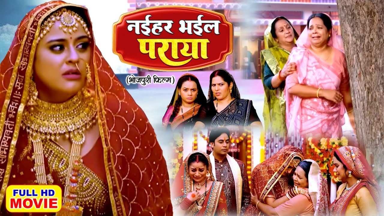 नईहर भईल पराया | NEW SUPERHIT BHOJPURI PICTURE- MAI BINA NAIHAR SUNA