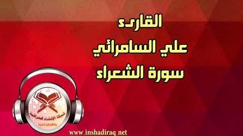 سورة الشعراء - القارىء علي السامرائي
