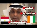 استهزاء كبير وتقليل من المنتخب المصري في مواجهة الكوت ديفوار  