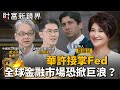 華許接掌Fed　全球金融市場恐再掀巨浪？｜財富新鏡界｜#鏡電視直播台