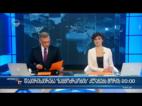 ქრონიკა 20:00 საათზე - 11 ნოემბერი, 2022 წელი