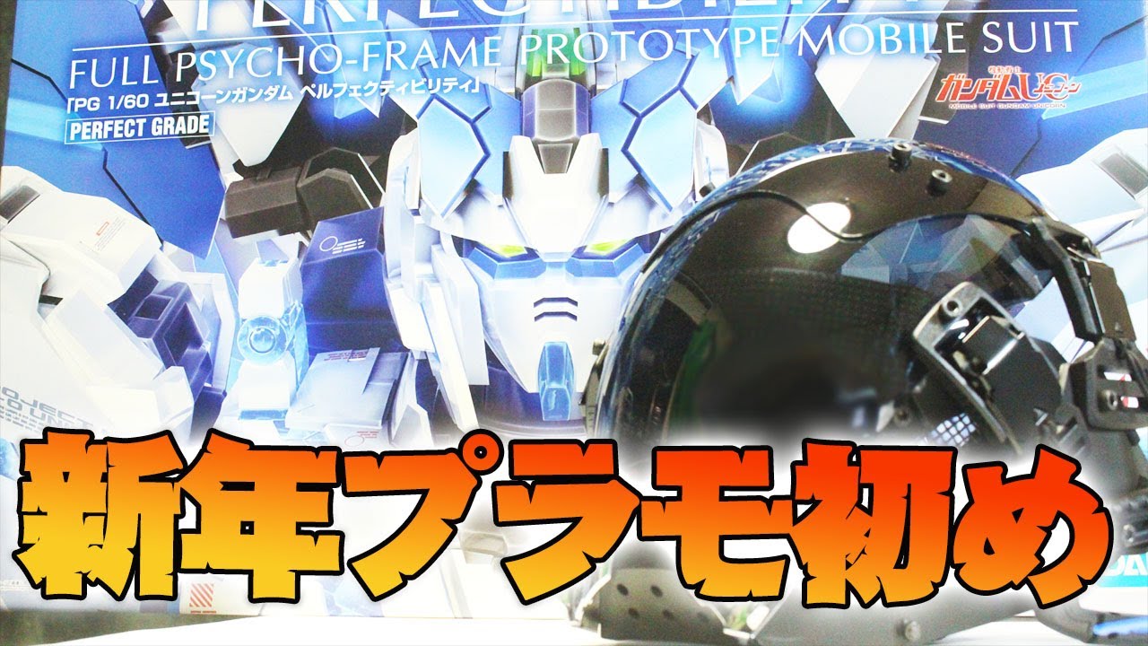 2024年プラモ組み初め配信！PGユニコーンペルフェクティビリティを組み