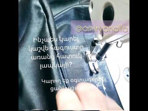 Video: Ինչպես կարել կաշվե պայուսակները