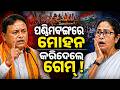 ମୋହନଙ୍କ ପ୍ରଚାର ଦେଖି ଦିିଦି ଛାନିଆ |Cm Mohan Majhi | Westbengle Election | Mamata Banerjee | BJP vs TMC