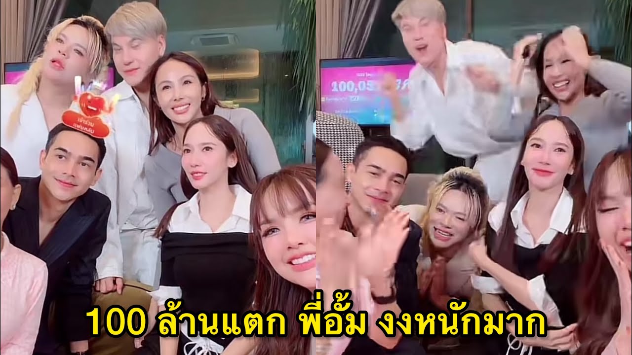 อั้ม พัชราภา ไลฟ์ต่อยอดขายทะลุ100ล้าน พี่อั้มงงหนักมาก