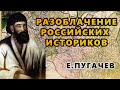 ПУГАЧЕВ И ТЮРКИ. РАЗОБЛАЧЕНИЕ РОССИЙСКИХ ИСТОРИКОВ