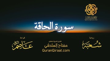 069 سورة الحاقة   برواية شعبة عن عاصم   تراويح   القارئ مفتاح السلطني