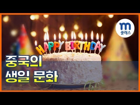 [엠클래스/중국어] 중국의 생일 문화