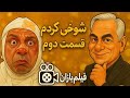 شوخی کردم قسمت 3 و 4 طنز اجتماعی مهران مدیری زندگی زناشویی Shokhi Kardam EP3 EP4 Mehran Modiri