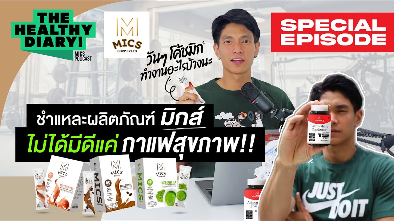 ชำแหละผลิตภัณฑ์มิกส์ ไม่ได้มีดีแค่กาแฟสุขภาพ!! The Healthy Dairy l Special EP