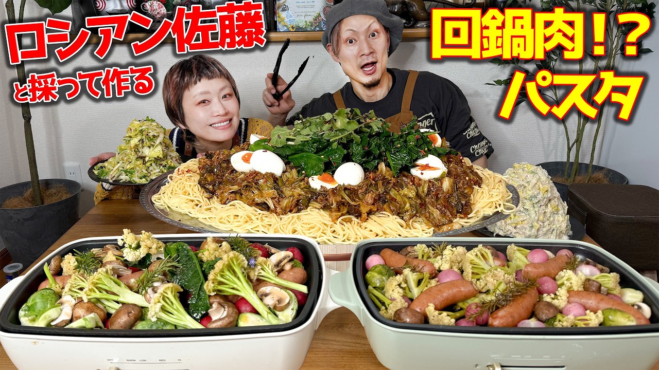 【大食い】ロシアン佐藤と収穫から作った回鍋肉パスタ【キング山本】