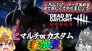 参加型【デドバモバイル】初見さん大歓迎！みんなで楽しくランク上げパーク集め、カスタムする！そしてうまくなる配信！8/1【お酒日LIVE!!】【DbDM】