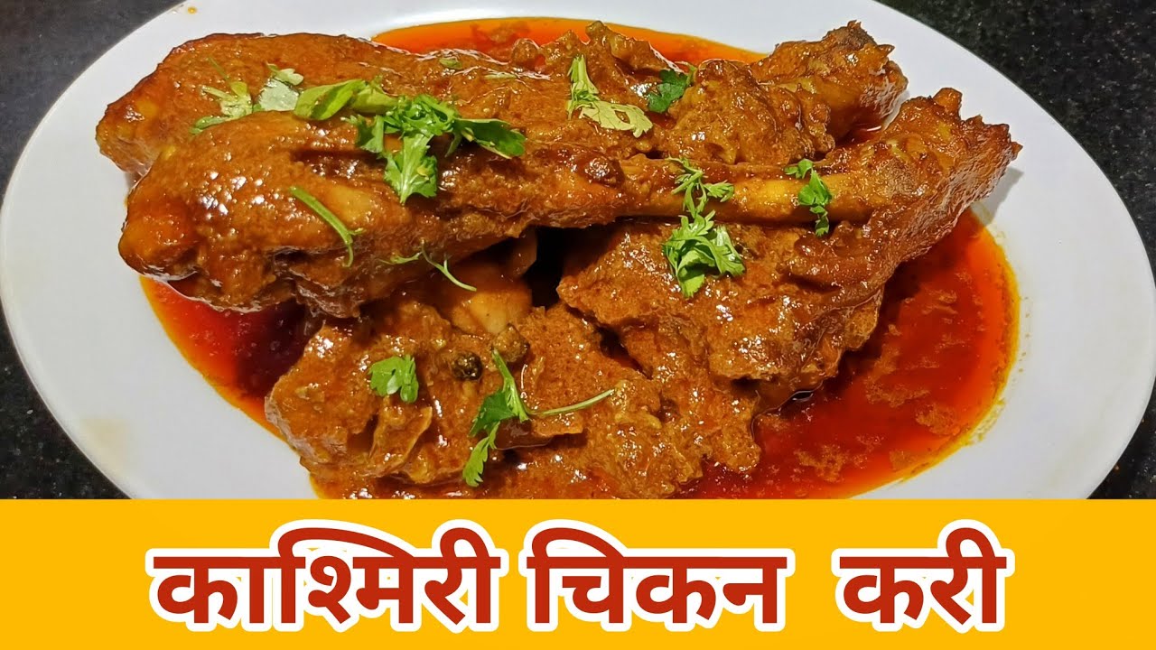 काश्मिरी चिकन करी🍗||अस चिकन बनवाल तर एक चपाती नक्कीच जास्त खाल🍗||Kashmiri chicken curry 🍛 
