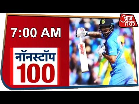 आज सुबह की ताजा खबरें | Nonstop 100