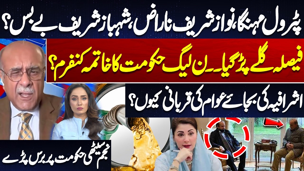 Petrol Prices Shock Public! Why Are Elites Safe? | Nawaz Angry, Shahbaz Helpless | Najam Sethi