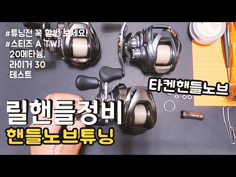 베이트릴 헨들 정비 및 노브 튜닝