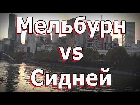 Видео: Мельбурн против Сидней: дебаты продолжаются - Matador Network