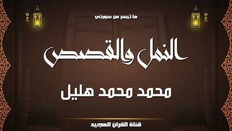 تلاوة رائعة ، الشيخ محمد هليل ،سورة القصص