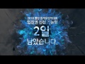 (KOR) 2018평창 동계올림픽의 1차 입장권 신청 마감 D-1