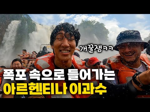 딱 보는 순간 입이 떡 벌어지는 세계 3대 폭포 아르헨티나 이과수 【아메리카 여행 35】