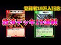 【デュエプレ】怒涛の救済19連撃！VSお前ら【19万登録記念】