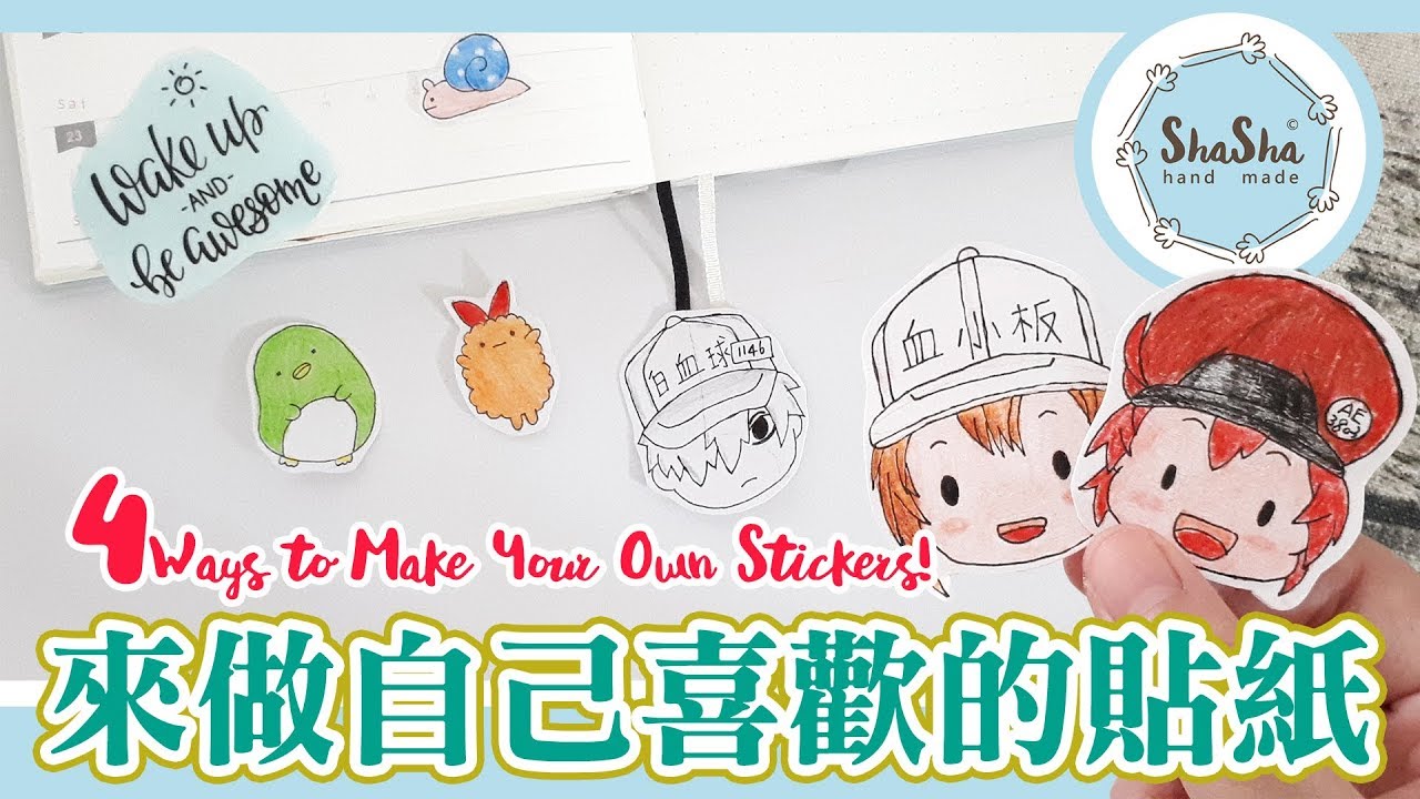 【莎莎瘋手作】4種方法打造自己喜歡的貼紙｜DIY-4 Ways to make your own stickers!