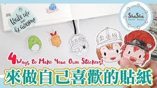 【莎莎瘋手作】4種方法打造自己喜歡的貼紙｜DIY-4 Ways to ...