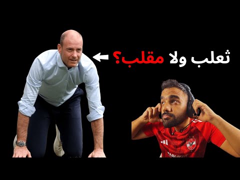 ياس سوروب مدرب الأهلي الجديد ثعلب مكار