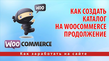 Как создать каталог на WooCommerce продолжение