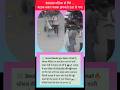 50 हजार रोड पर गिरे... बाइक वाले ने उठा लिया ।।# news #trending #shortvideos