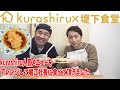 料理アプリkurashiruの社長、堀江裕介さんが食堂に遊びに来て下さいました！kurashiru人気メニューに社長の反応は！？