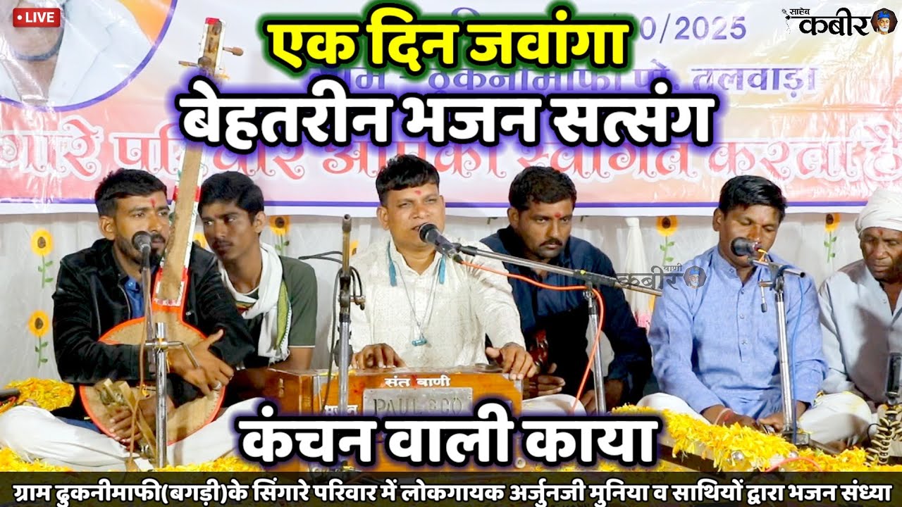 🔥एक दिन जवांगा फेर नहीं आवंगा।।कंचन वाली काया।।kabir bhajan राजस्थानी भजन।।अर्जुन मुनिया81206 30558