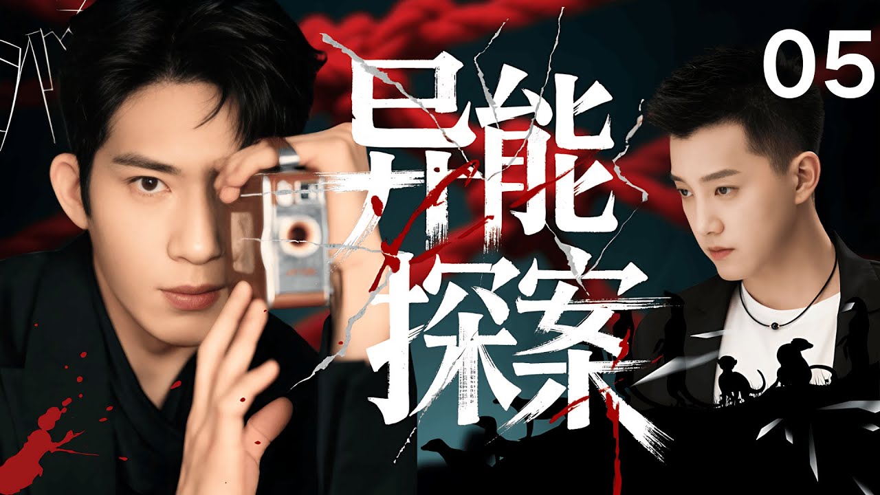 【2025最新悬疑剧】异能探案 05 |  十年悬案，因血案重启！刑警队长 #范世錡 与超能少女联手 #罗予彤，重启尘封10年的冤案。#井柏然