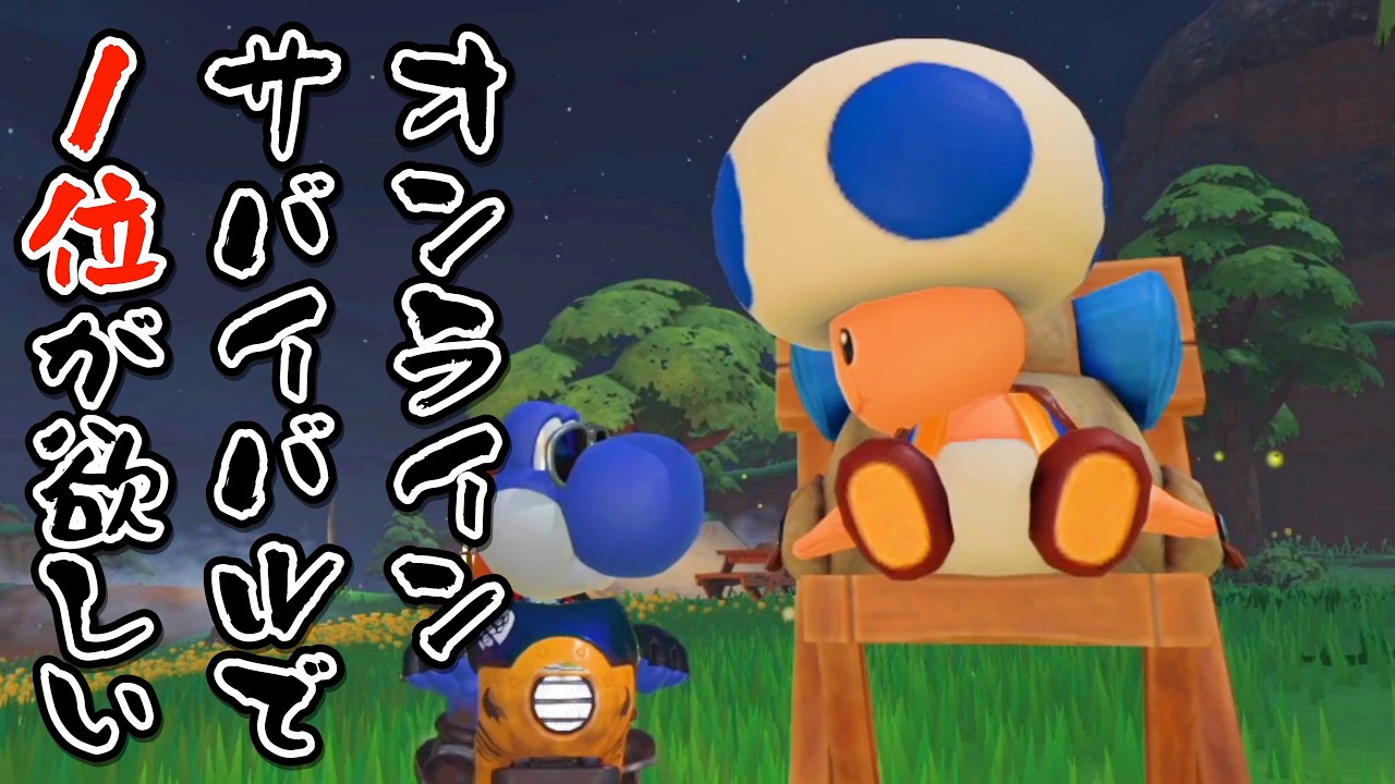 【マリオカートワールド】見せてやるぜ！オンラインサバイバルで1位