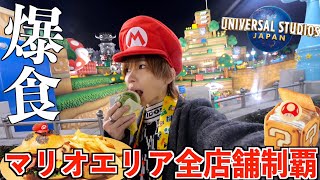 【爆食い】ユニバの屋台全店舗するまでぼっちで限界食い。(スーパーニンテンドーワールド)(USJ)(ユニバーサルスタジオジャパン)