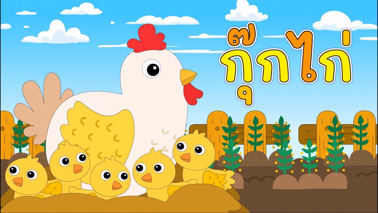 ไก่ กุ๊ก กุ๊ก ไก่ | เพลงกุ๊กไก่ 2022 | เพลงเด็กแอนนิเมชั่นใหม่ กุ๊กไก่น่ารักสีเหลือง