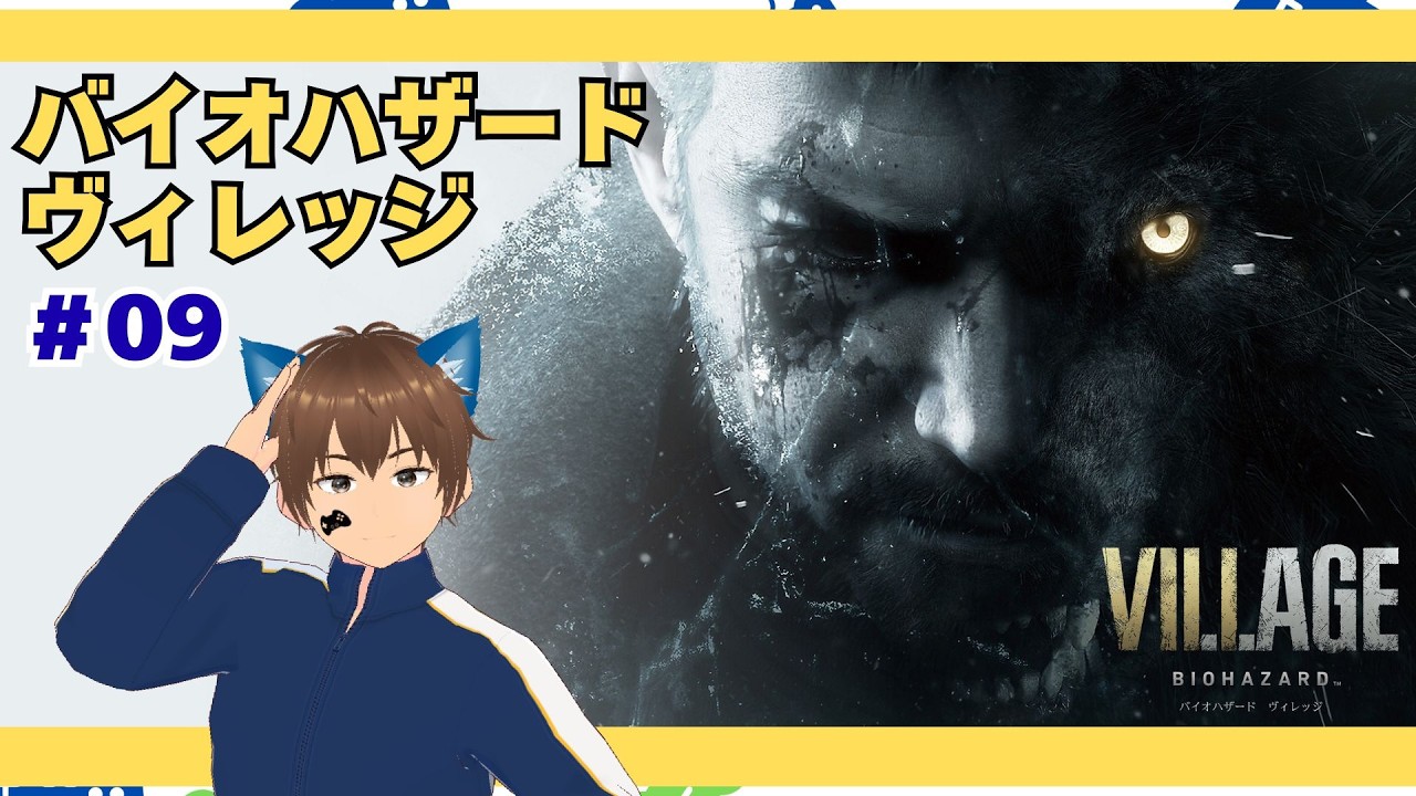 #09 【静かに楽しむバイオヴィレッジ】工場の鉄球遊びまで【バイオハザードヴィレッジ】