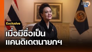 Download Lagu Exclusive ศุภจี สุธรรมพันธุ์ อนาคตทางการเมือง แคนดิเดตนายกฯ ?  : Matichon TV MP3