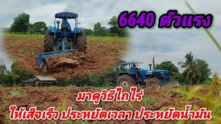 รถไถ 6640 มาดูวิธีไถไร่ ไถยังไงให้เส็จเร็ว และประหยัดเชื่อเพลิง ไปดูกันเลย