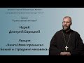 Встреча с иереем Дмитрием Барицким. &quot;Книга Иова: Промысел Божий и страдания человека .&quot; 04.02.2023г.