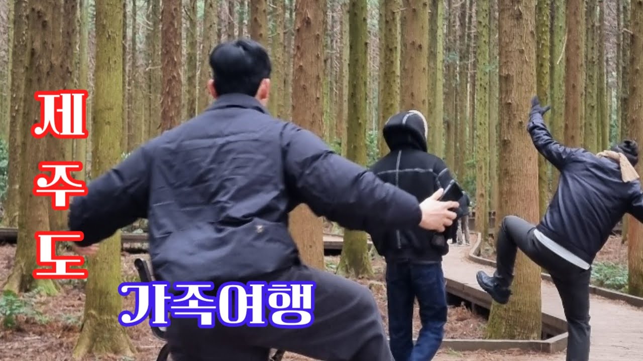 제주도 가족여행